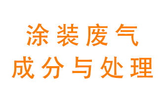 噴漆涂裝廢氣有哪些成分？該用什么廢氣處理設(shè)備？