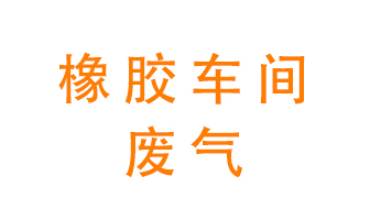 橡膠車間廢氣怎么處理？
