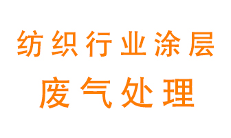 紡織行業(yè)涂層有機(jī)廢氣如何處理？