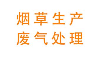 煙草廢氣該怎么處理？