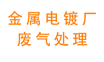 金屬電鍍廠廢氣怎么處理？