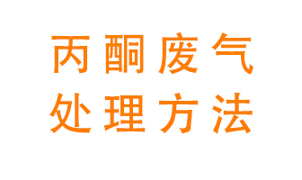 丙酮廢氣該如何處理呢？常用的丙酮處理方法有哪些？