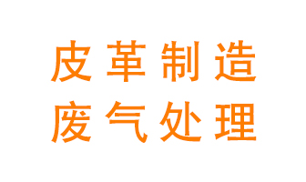皮革廢氣怎么處理好？