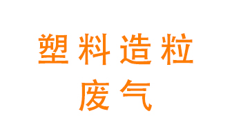 塑料造粒廠廢氣有哪些成分？該怎么處理？